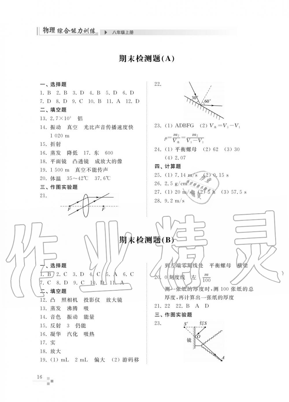 2015年綜合能力訓(xùn)練八年級物理上冊人教版 第18頁