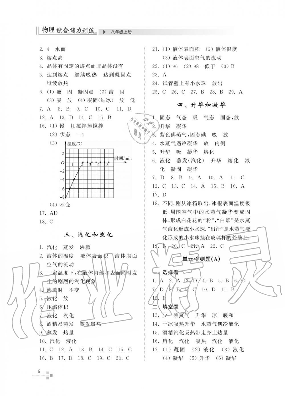 2015年综合能力训练八年级物理上册人教版 第8页