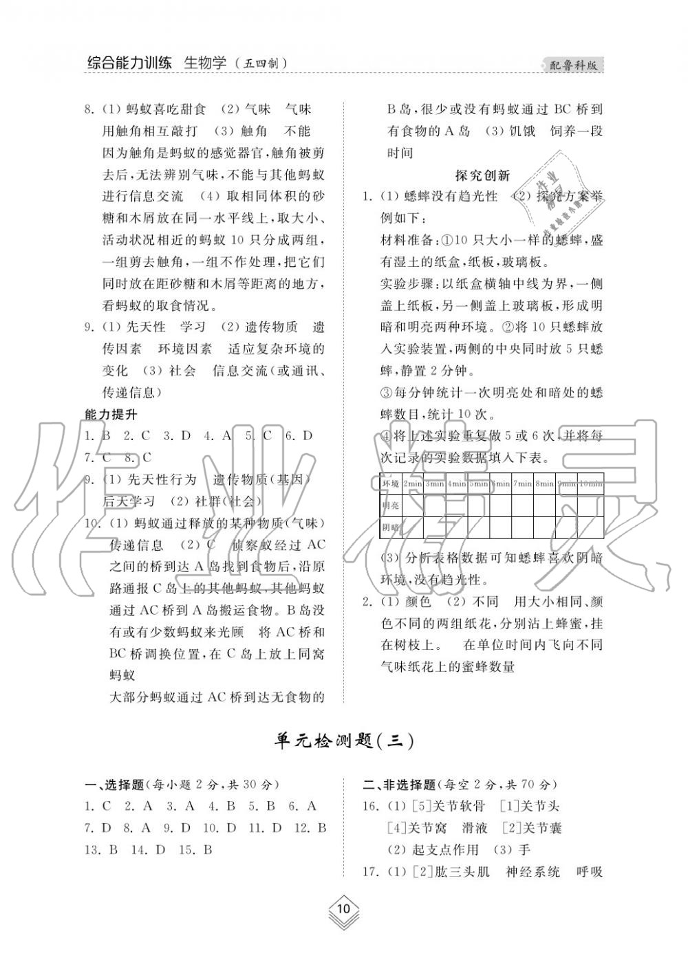 2016年综合能力训练八年级生物学上册鲁科版五四制 第11页