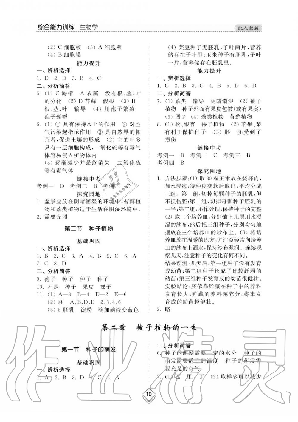 2016年綜合能力訓練七年級生物學上冊魯科版五四制 第10頁