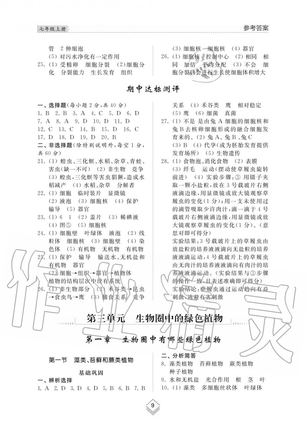 2016年綜合能力訓(xùn)練七年級生物學(xué)上冊魯科版五四制 第9頁