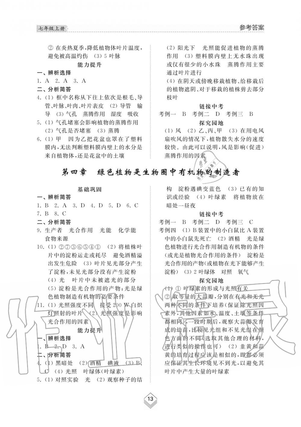 2016年綜合能力訓(xùn)練七年級生物學(xué)上冊魯科版五四制 第13頁