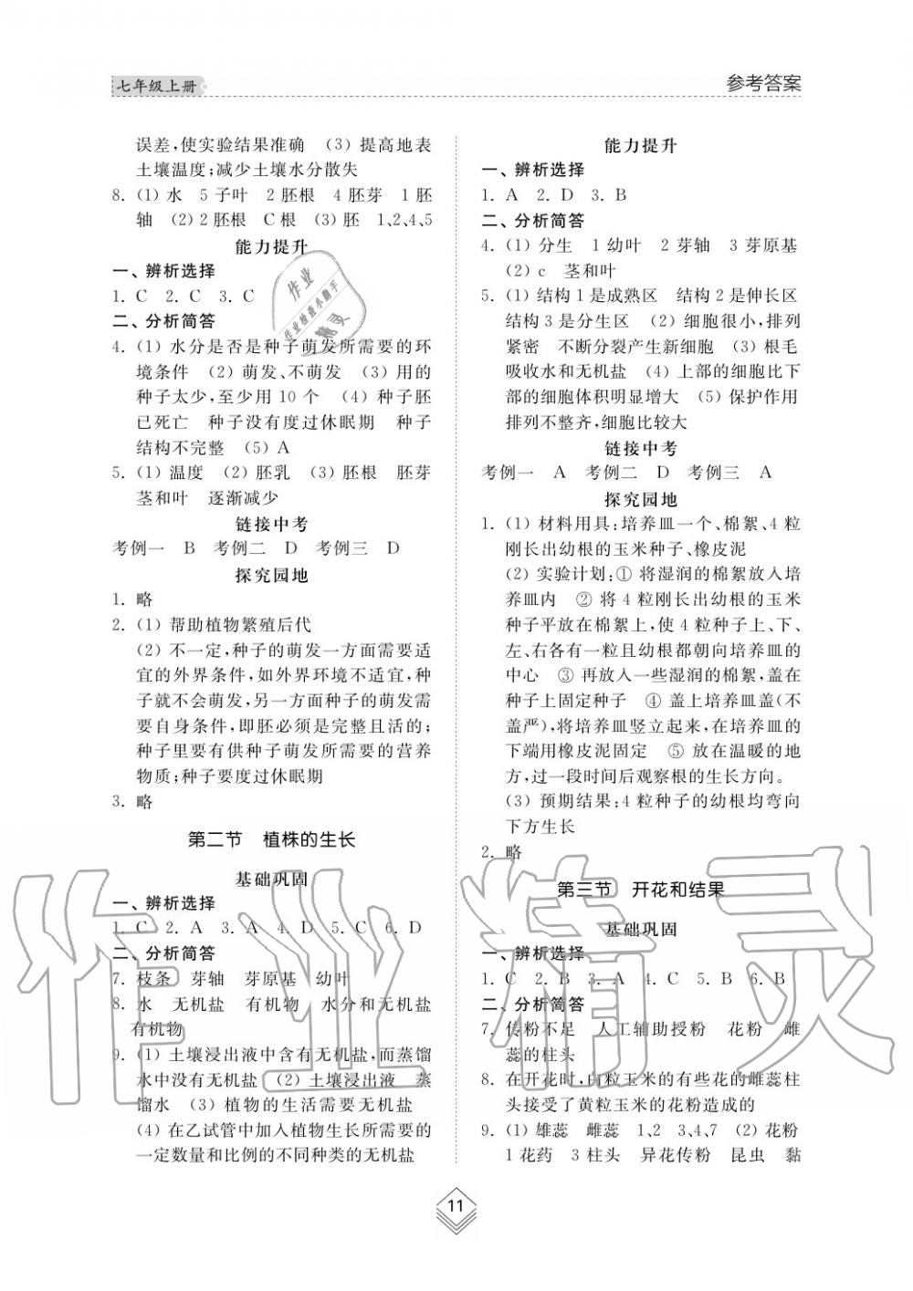 2016年綜合能力訓練七年級生物學上冊魯科版五四制 第11頁