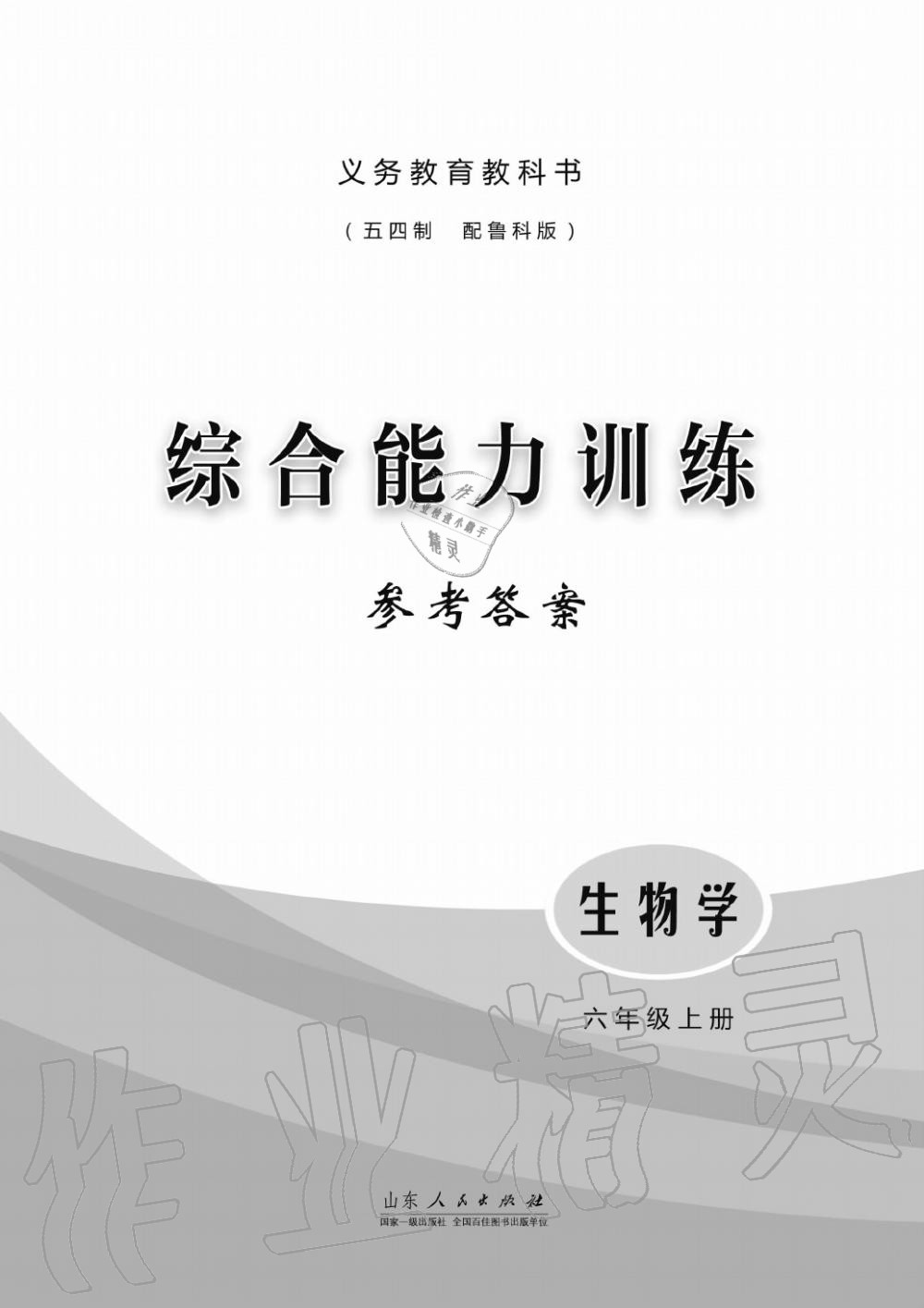 2016年綜合能力訓(xùn)練六年級(jí)生物學(xué)上冊(cè)魯科版五四制 第1頁(yè)