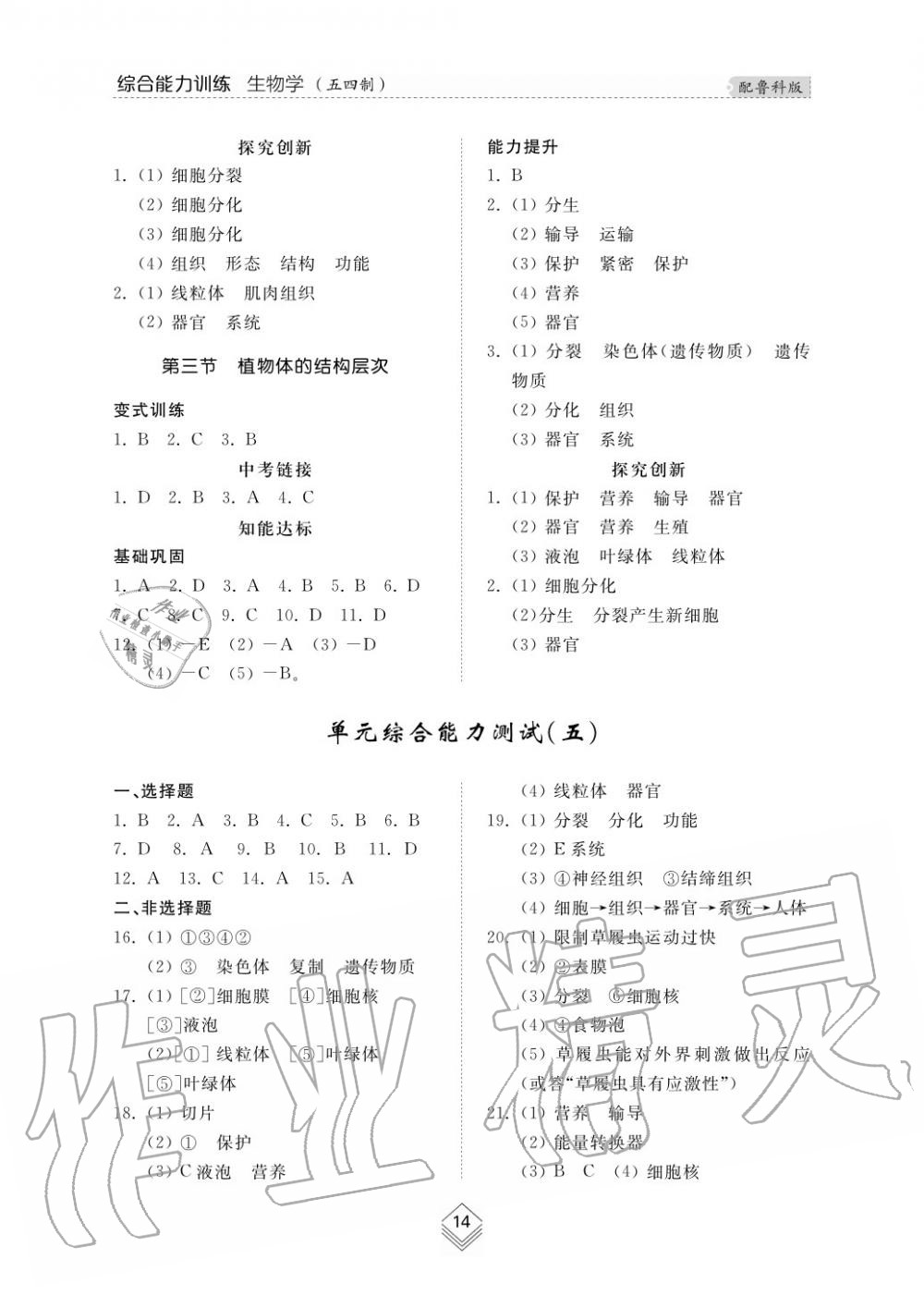 2016年綜合能力訓(xùn)練六年級(jí)生物學(xué)上冊(cè)魯科版五四制 第14頁