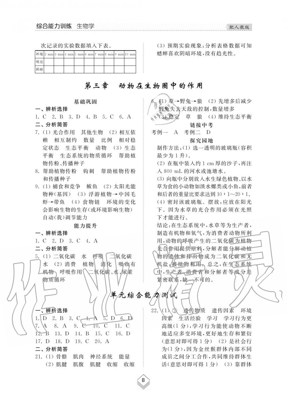 2015年综合能力训练八年级生物学上册人教版 第8页