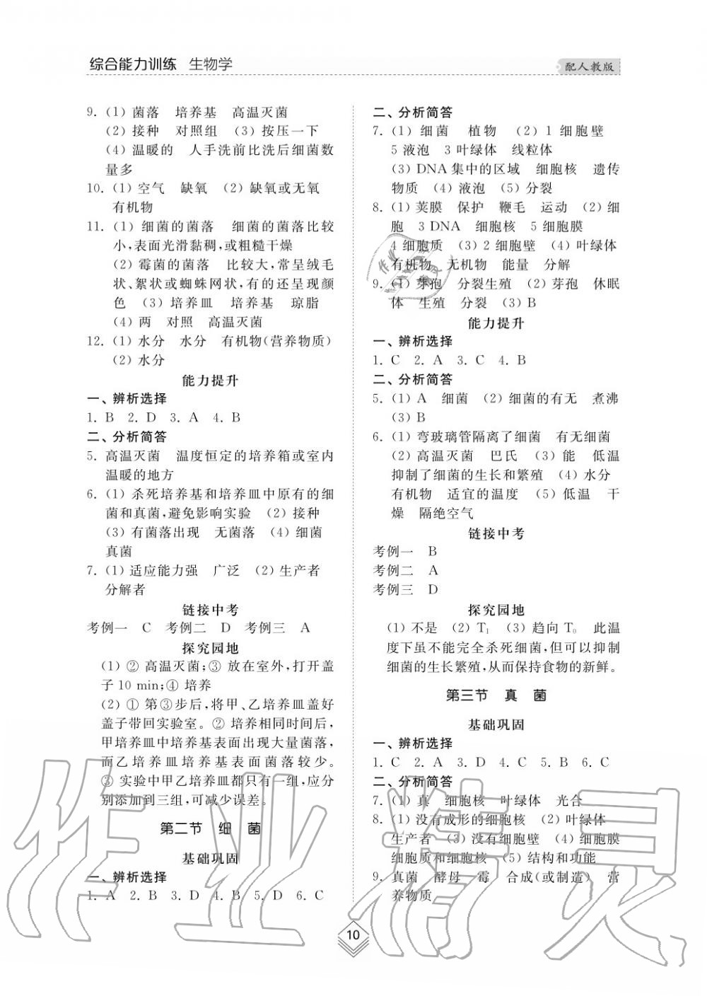 2015年综合能力训练八年级生物学上册人教版 第10页