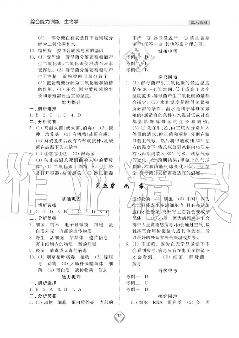 2015年综合能力训练八年级生物学上册人教版 第12页