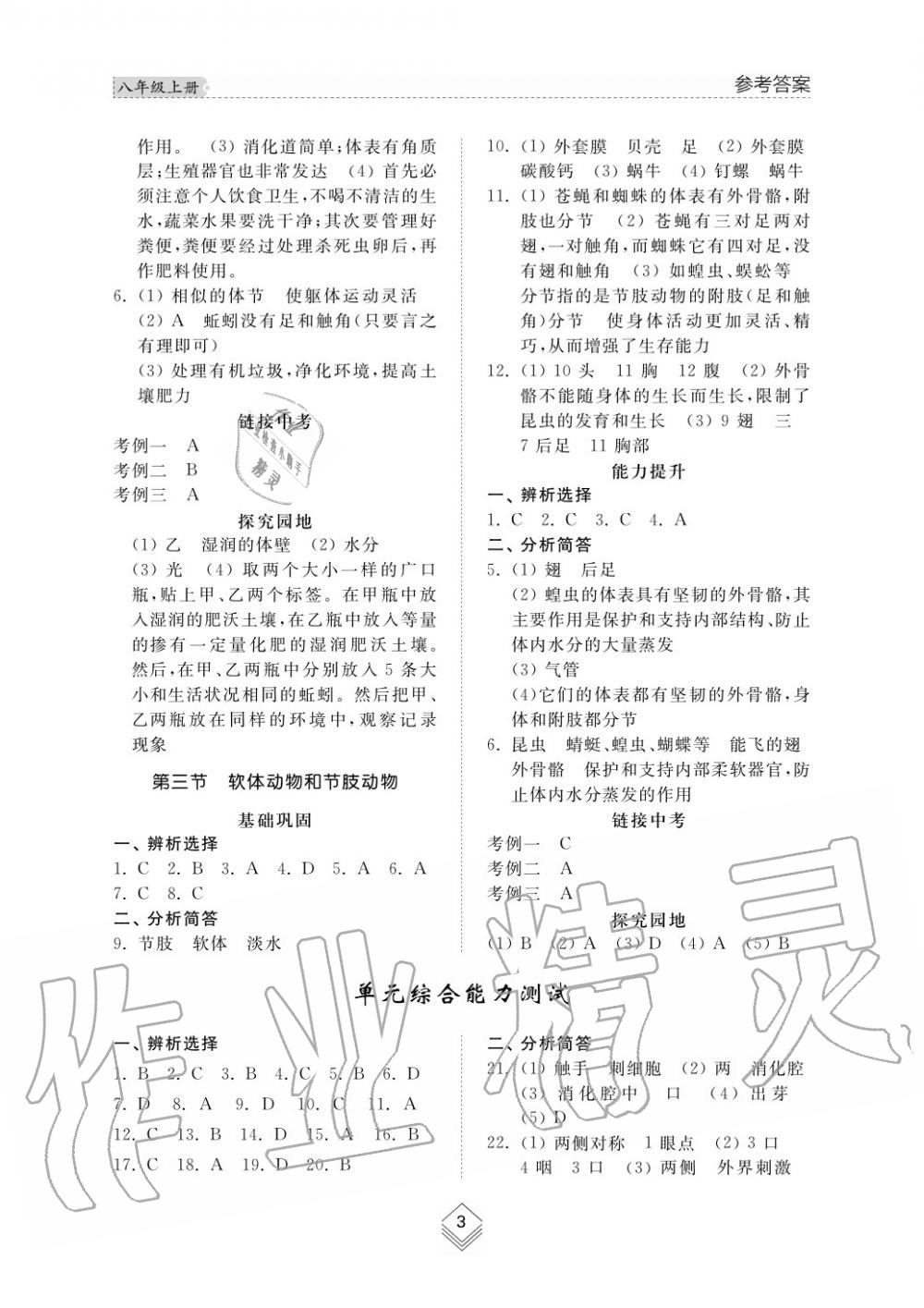 2015年综合能力训练八年级生物学上册人教版 第3页