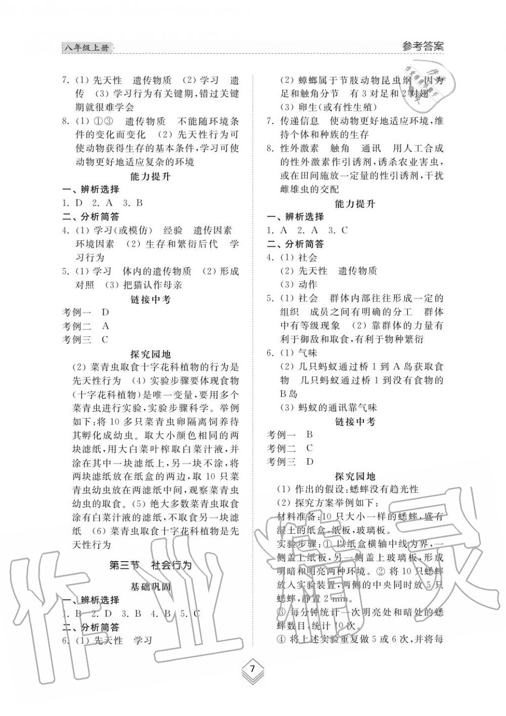 2015年综合能力训练八年级生物学上册人教版 第7页