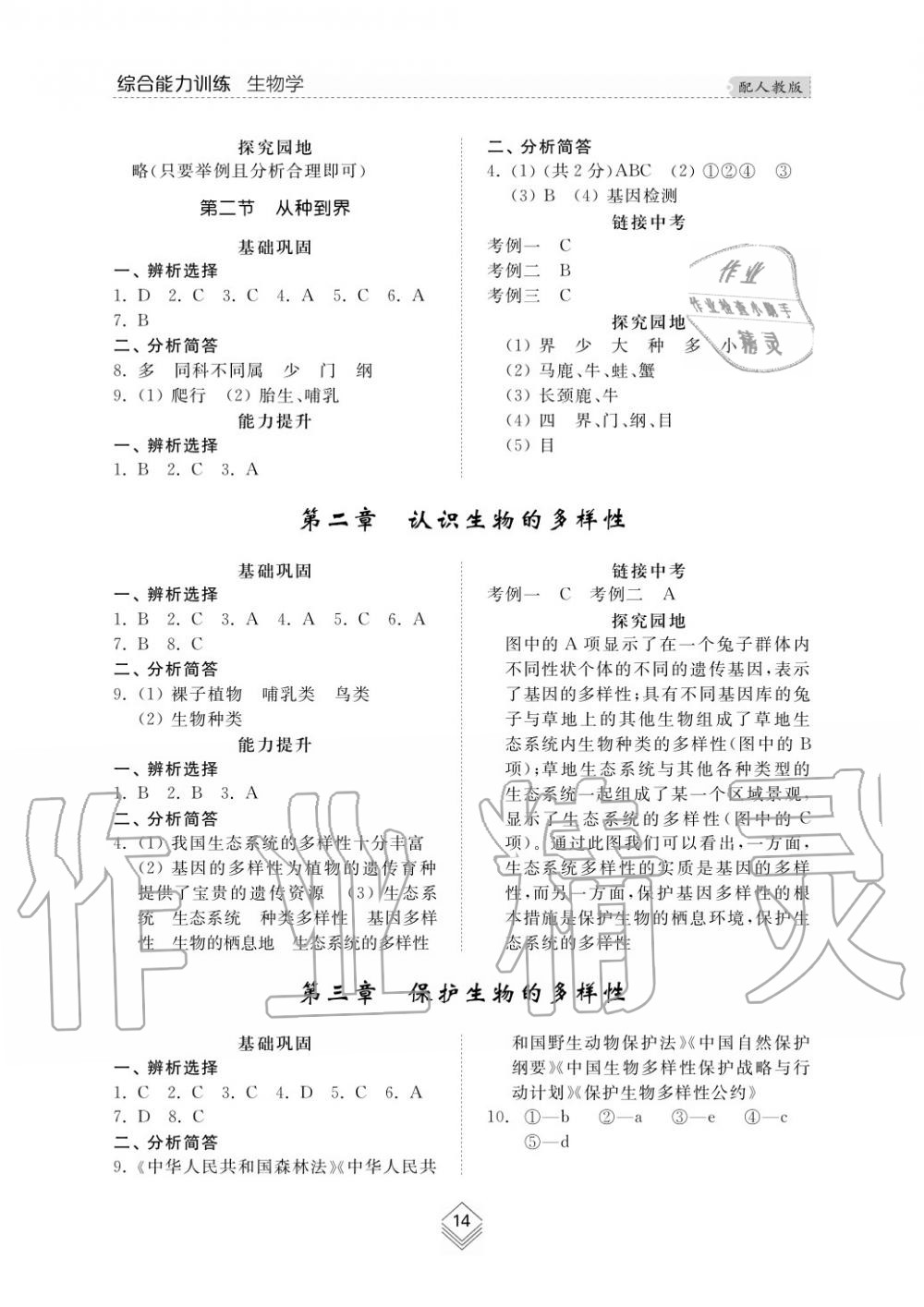 2015年综合能力训练八年级生物学上册人教版 第14页