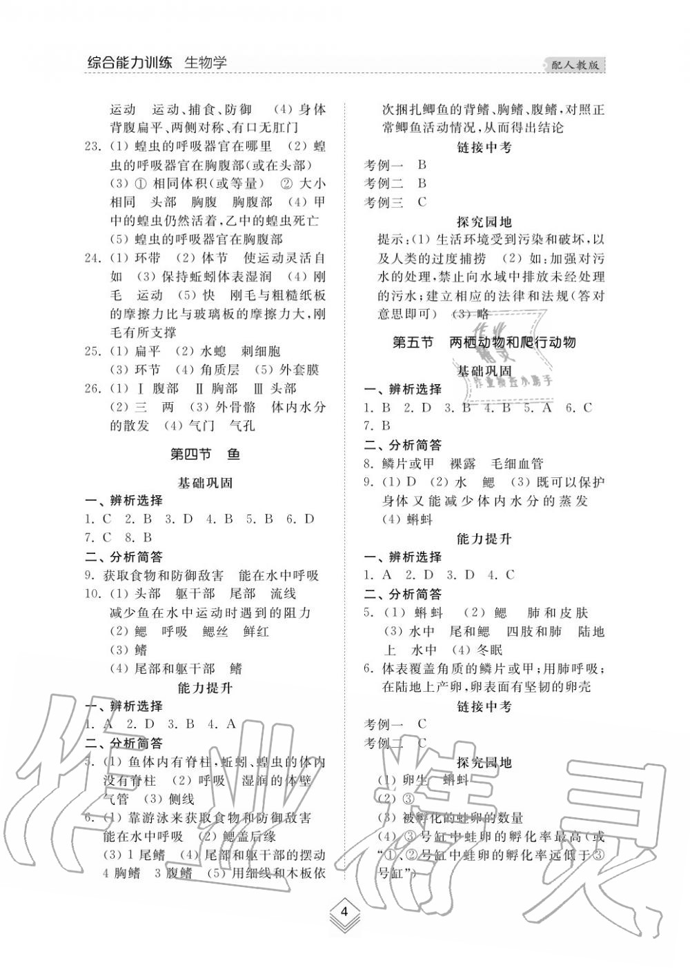 2015年综合能力训练八年级生物学上册人教版 第4页