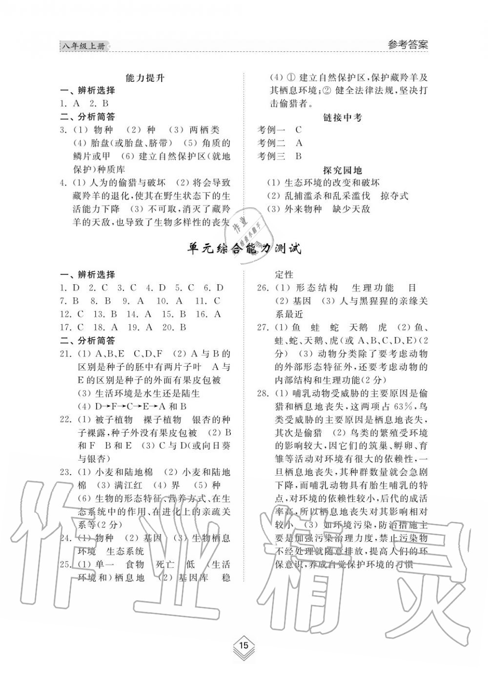 2015年综合能力训练八年级生物学上册人教版 第15页