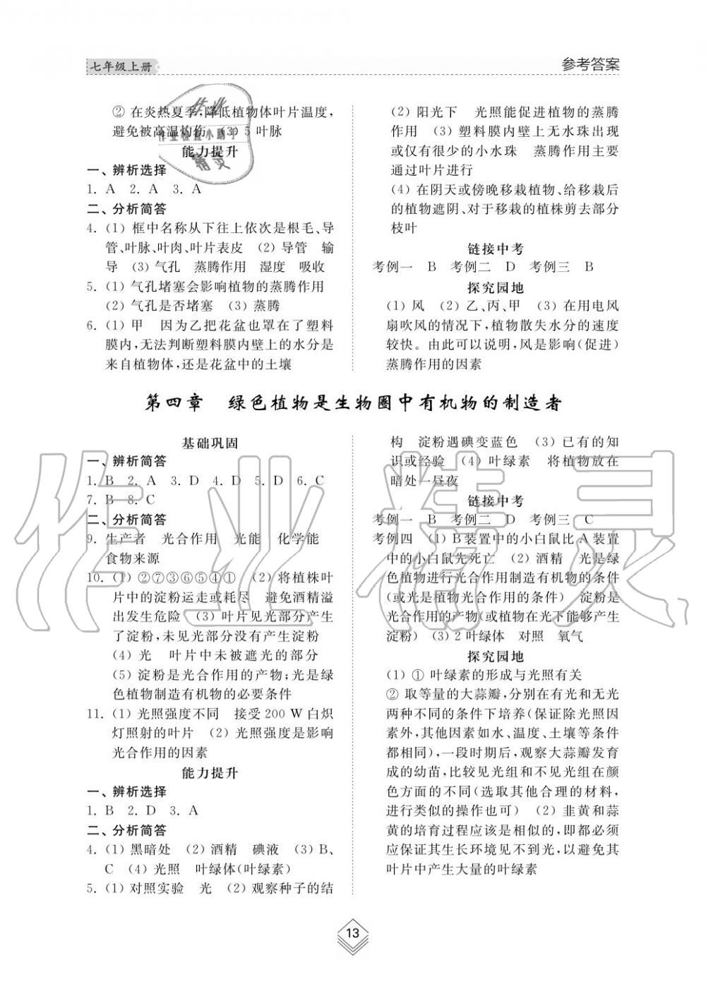 2015年綜合能力訓(xùn)練七年級生物學(xué)上冊人教版 第13頁