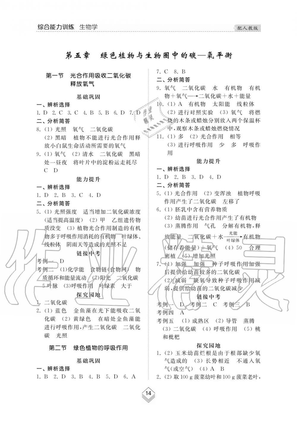 2015年綜合能力訓(xùn)練七年級生物學(xué)上冊人教版 第14頁