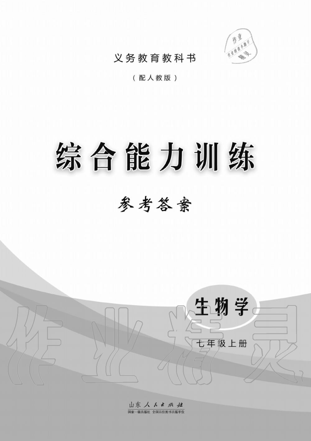 2015年综合能力训练七年级生物学上册人教版 第1页