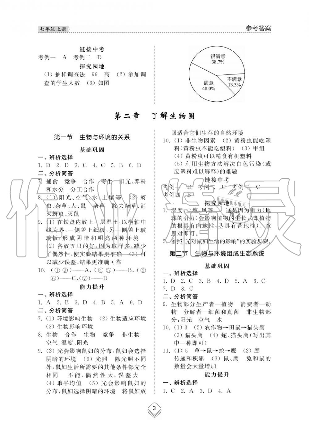 2015年綜合能力訓(xùn)練七年級(jí)生物學(xué)上冊(cè)人教版 第3頁(yè)