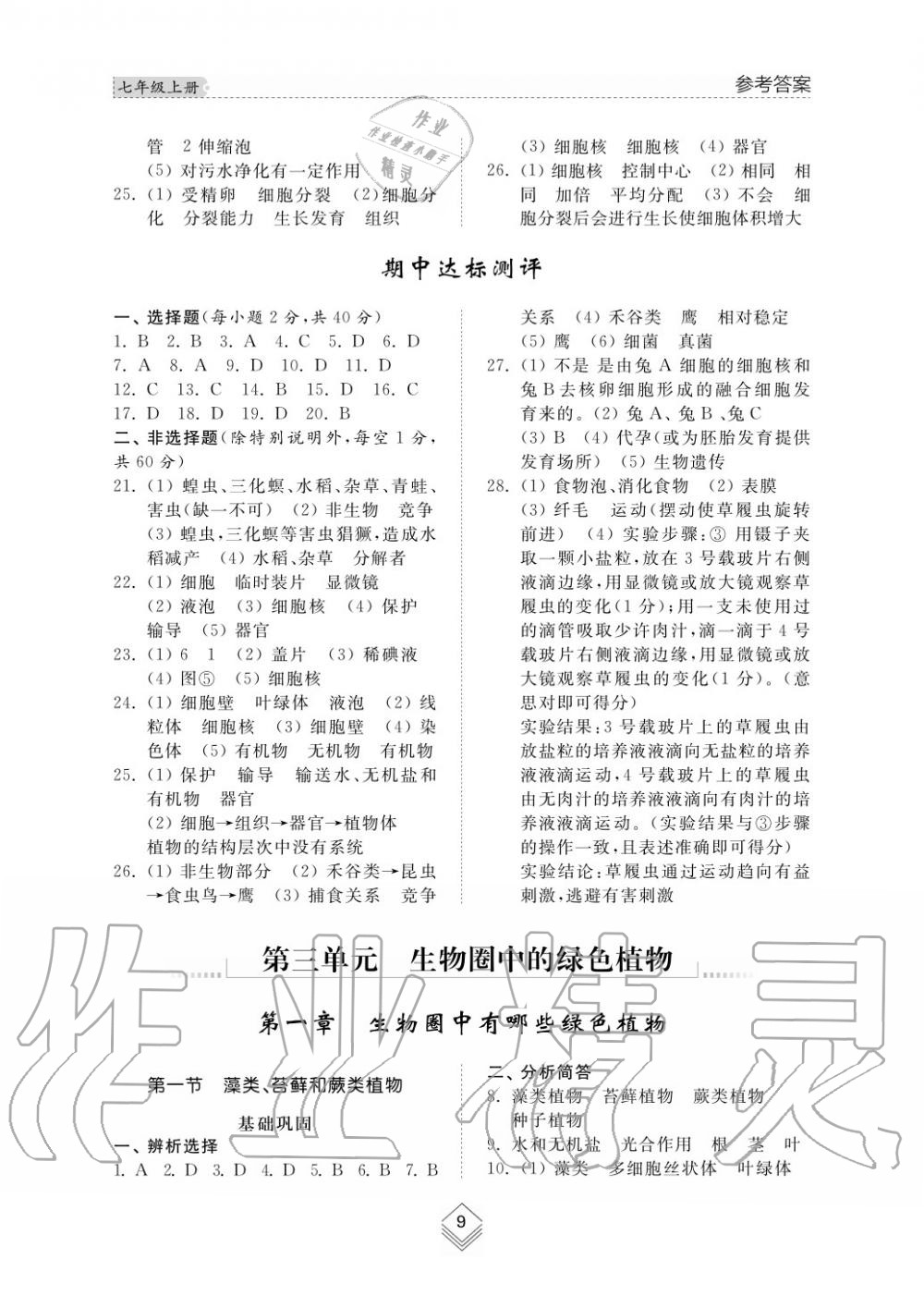 2015年綜合能力訓(xùn)練七年級(jí)生物學(xué)上冊(cè)人教版 第9頁(yè)