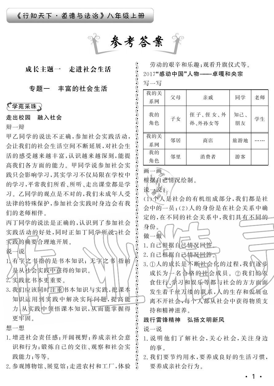 2018年行知天下八年級(jí)政治上冊(cè)其它 第1頁(yè)