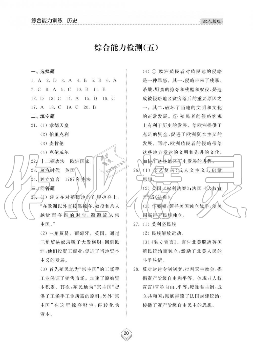 2015年綜合能力訓(xùn)練九年級(jí)歷史上冊(cè)人教版 第21頁