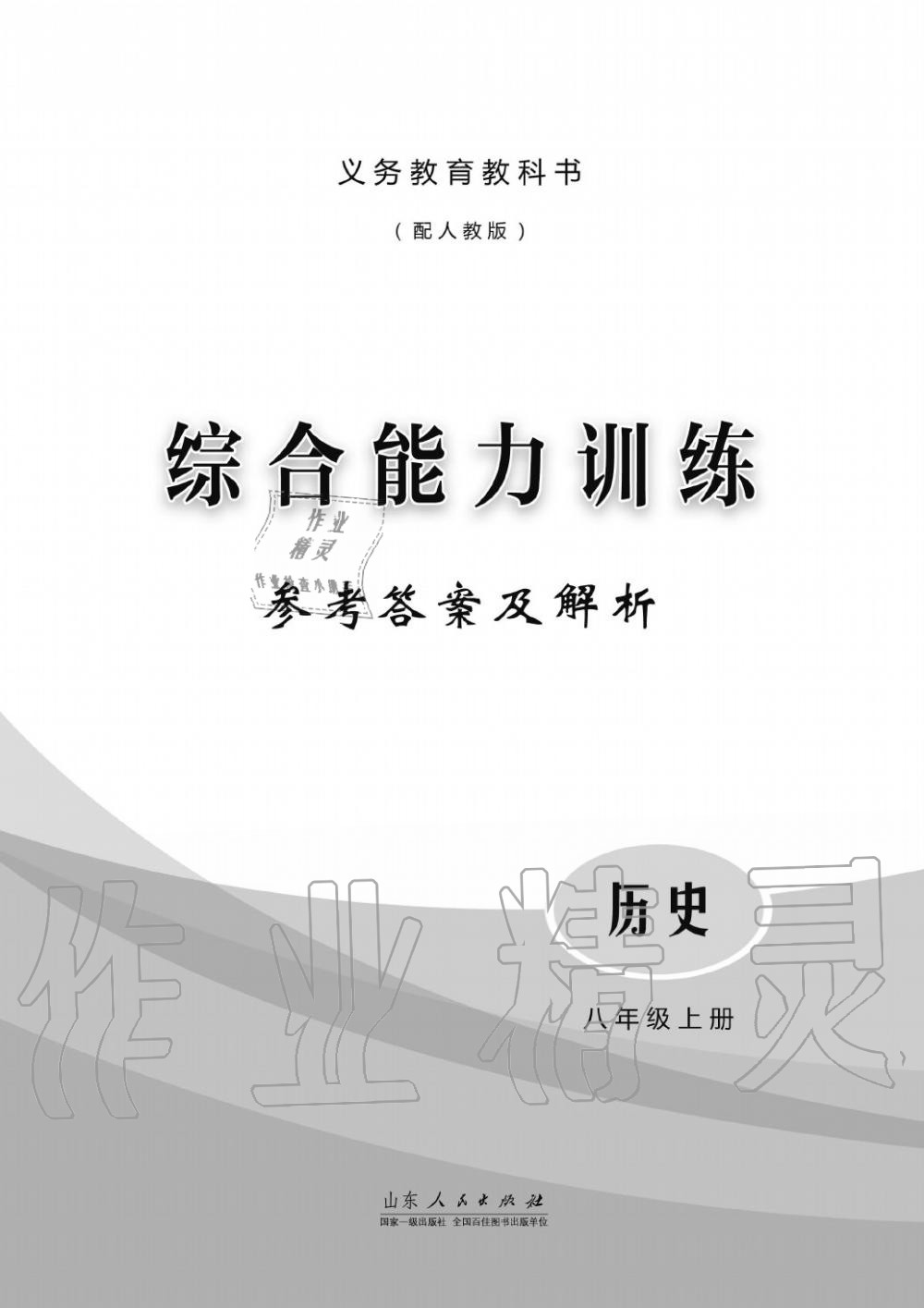 2015年綜合能力訓(xùn)練八年級(jí)歷史上冊(cè)人教版 第1頁(yè)