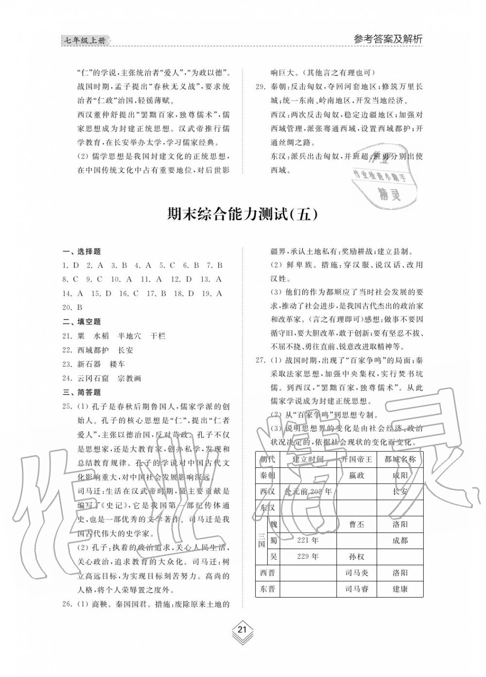 2015年综合能力训练七年级历史上册人教版 第22页