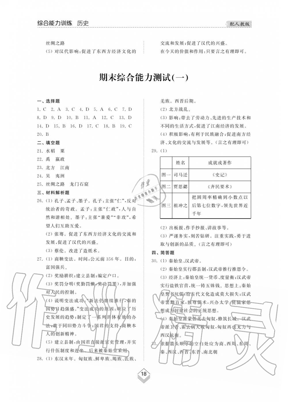 2015年综合能力训练七年级历史上册人教版 第19页