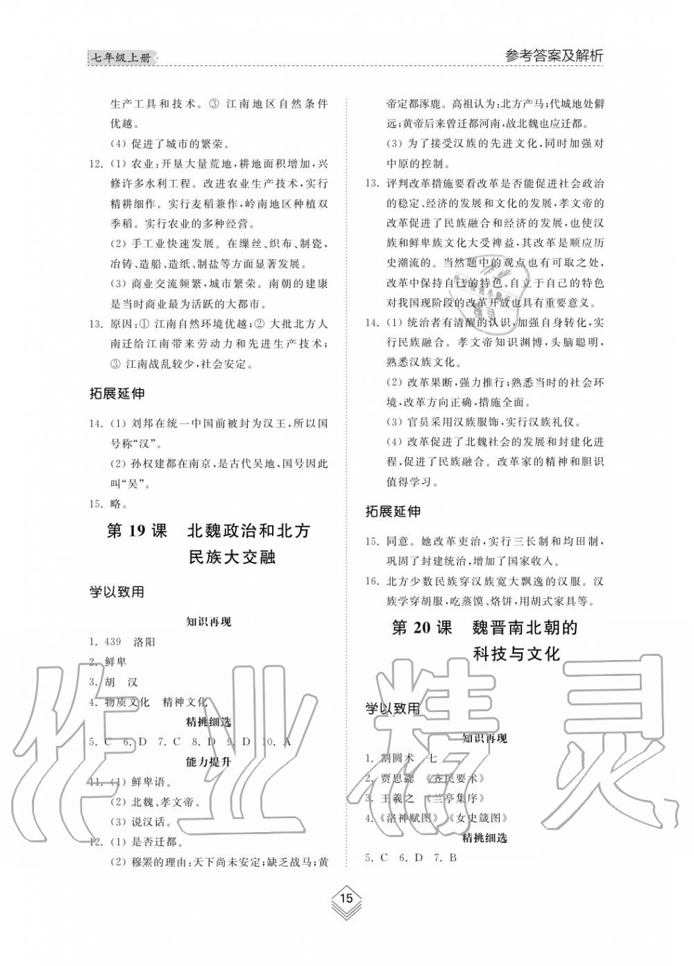 2015年綜合能力訓(xùn)練七年級(jí)歷史上冊(cè)人教版 第16頁