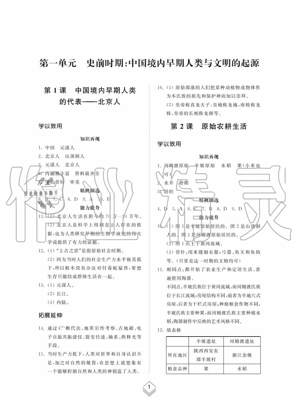 2015年綜合能力訓(xùn)練七年級(jí)歷史上冊(cè)人教版 第2頁(yè)