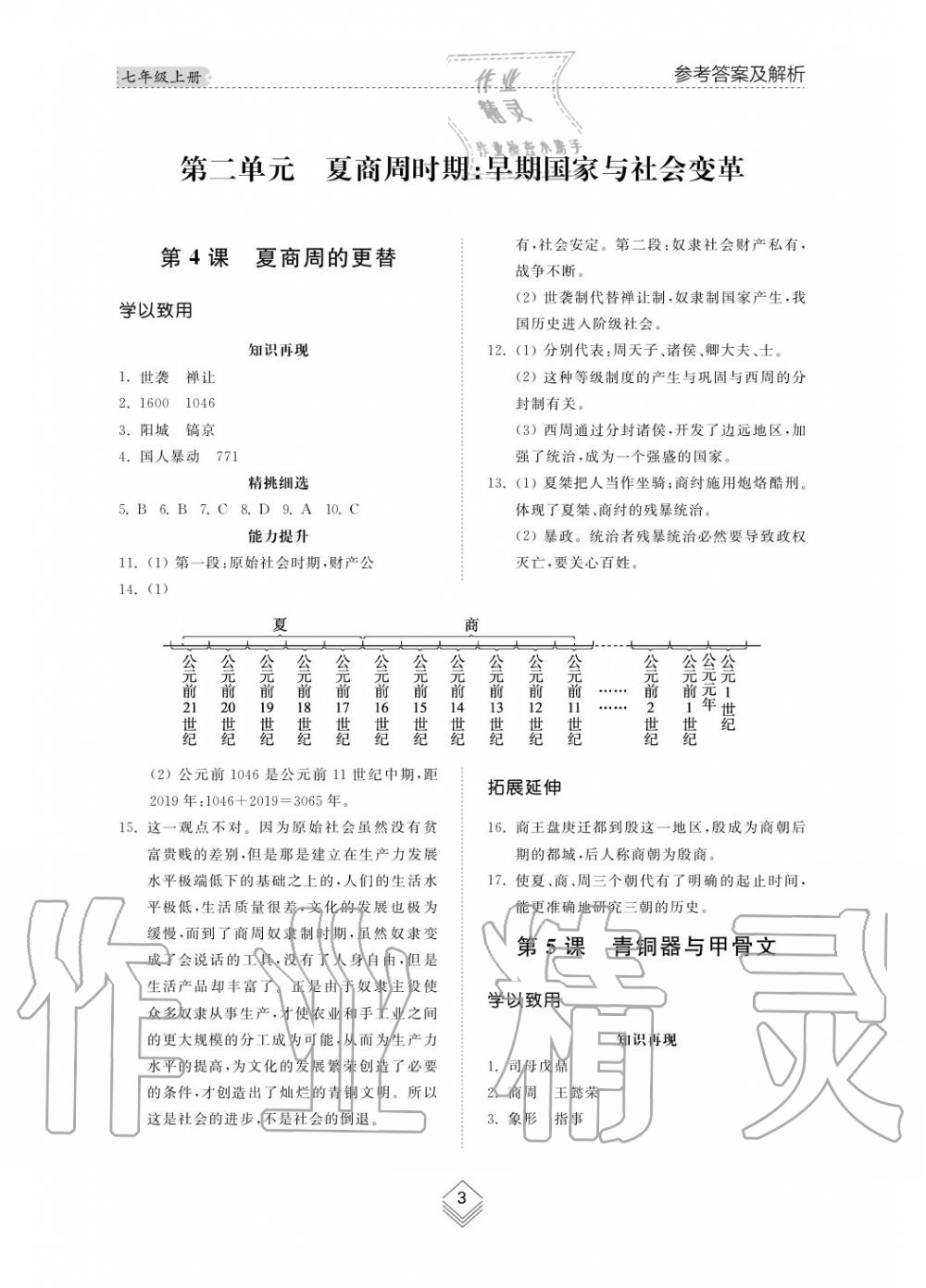 2015年综合能力训练七年级历史上册人教版 第4页