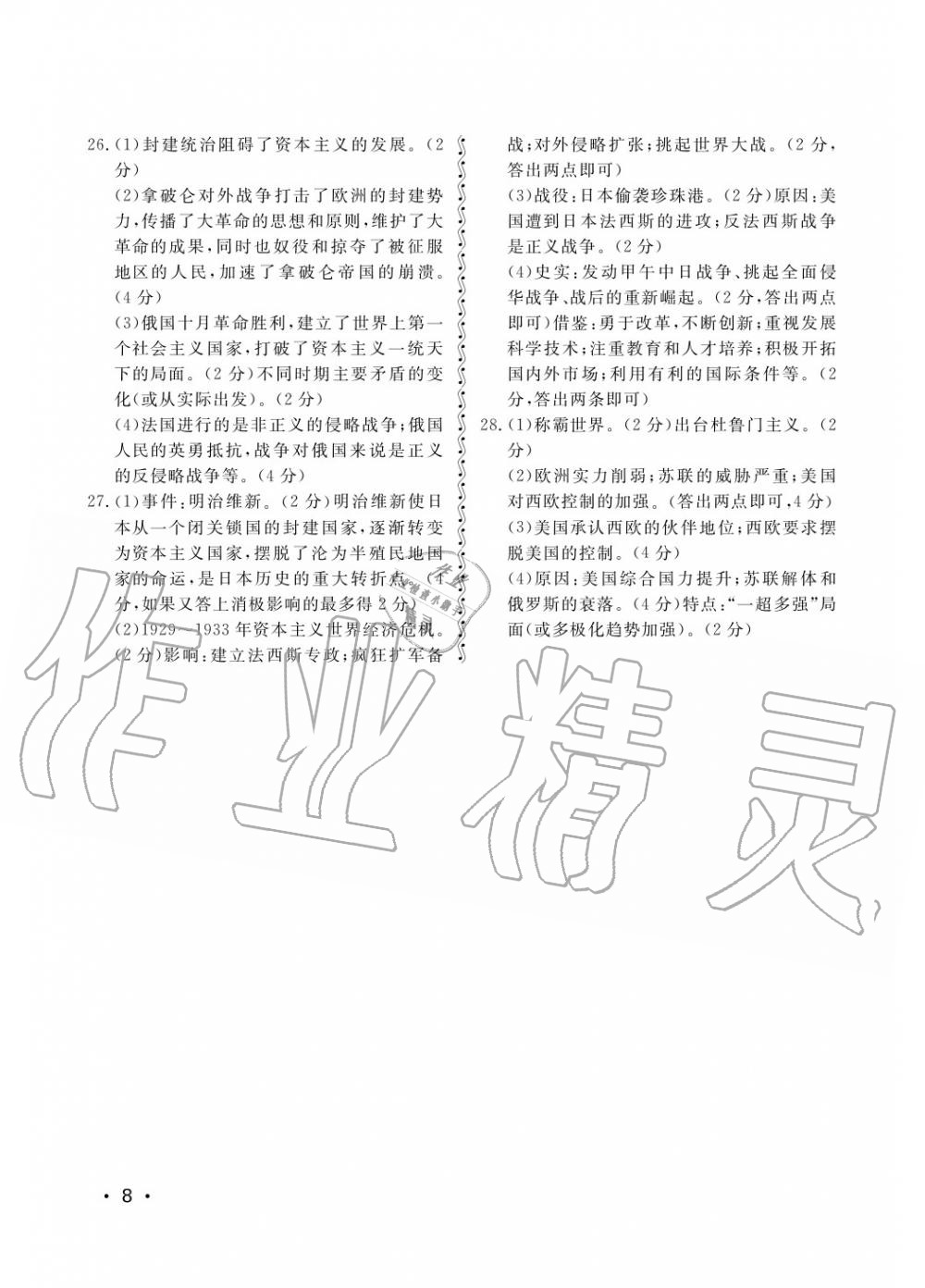 2018年行知天下九年级历史上册其它 第8页