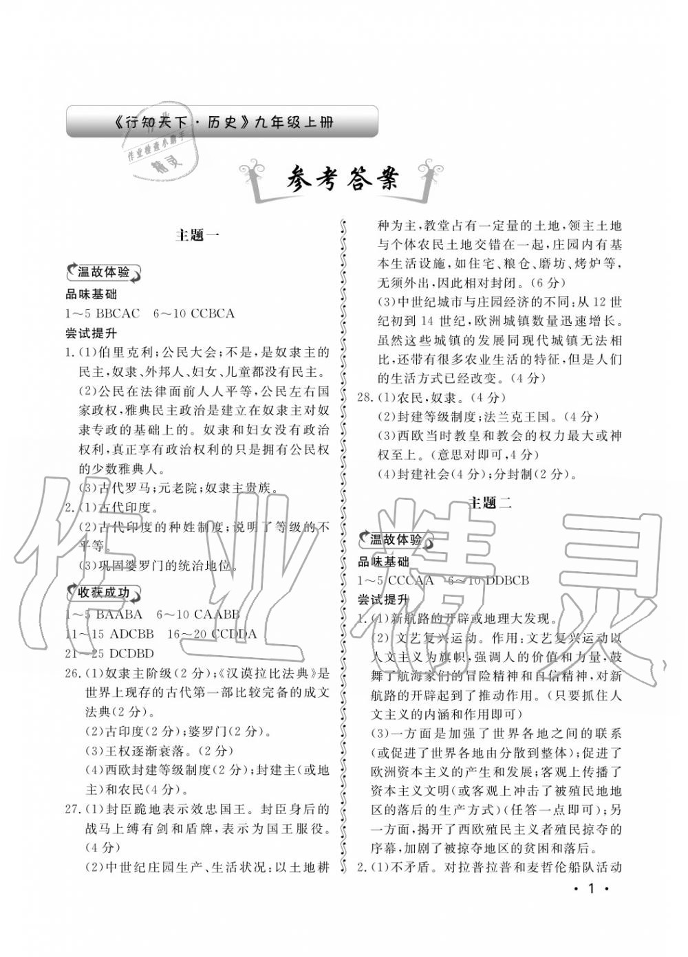 2018年行知天下九年級歷史上冊其它 第1頁