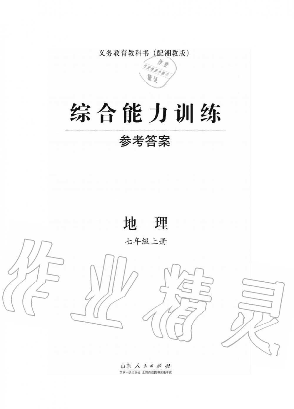 2017年综合能力训练七年级地理上册湘教版 第1页