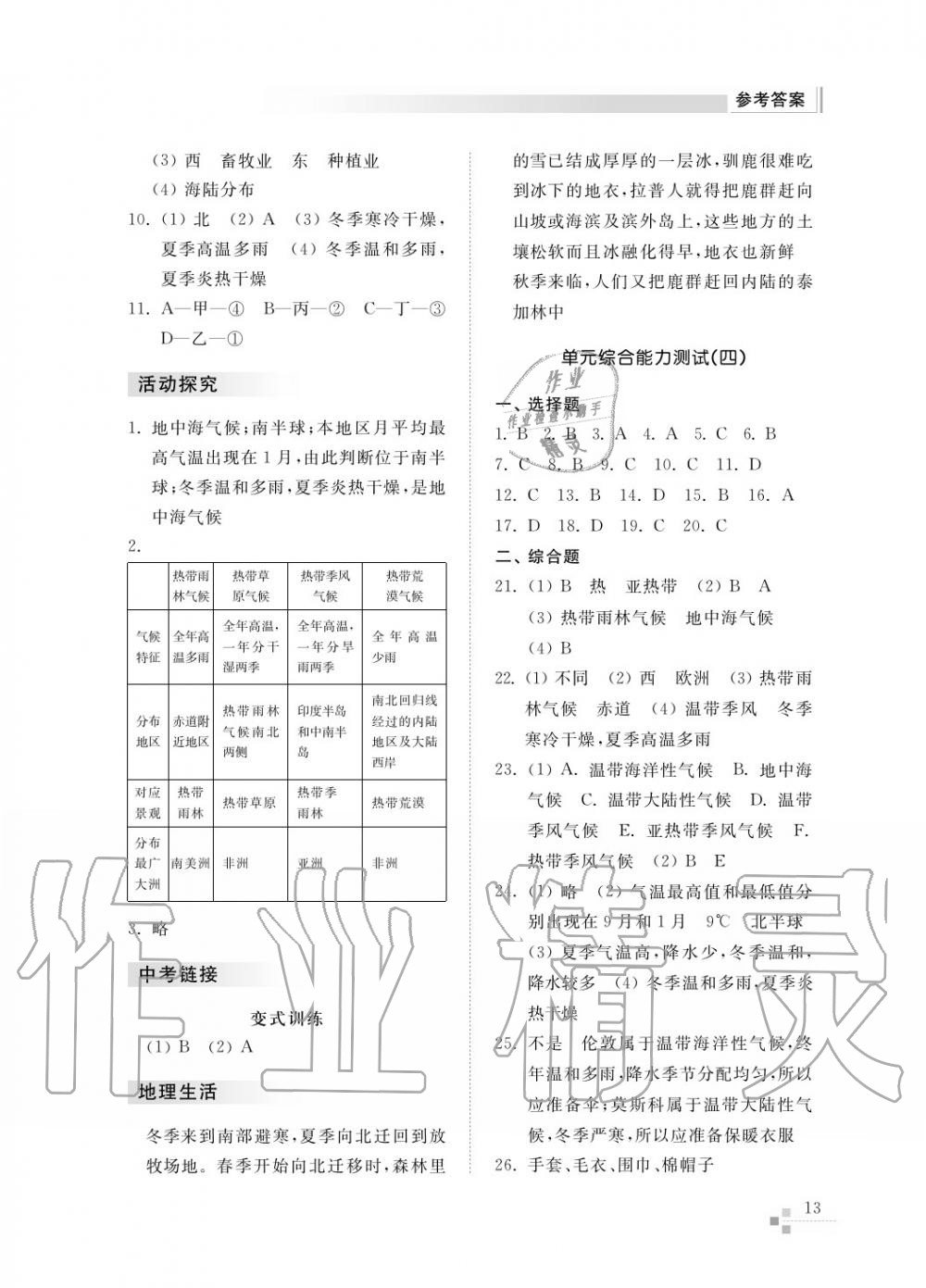 2017年综合能力训练七年级地理上册湘教版 第15页