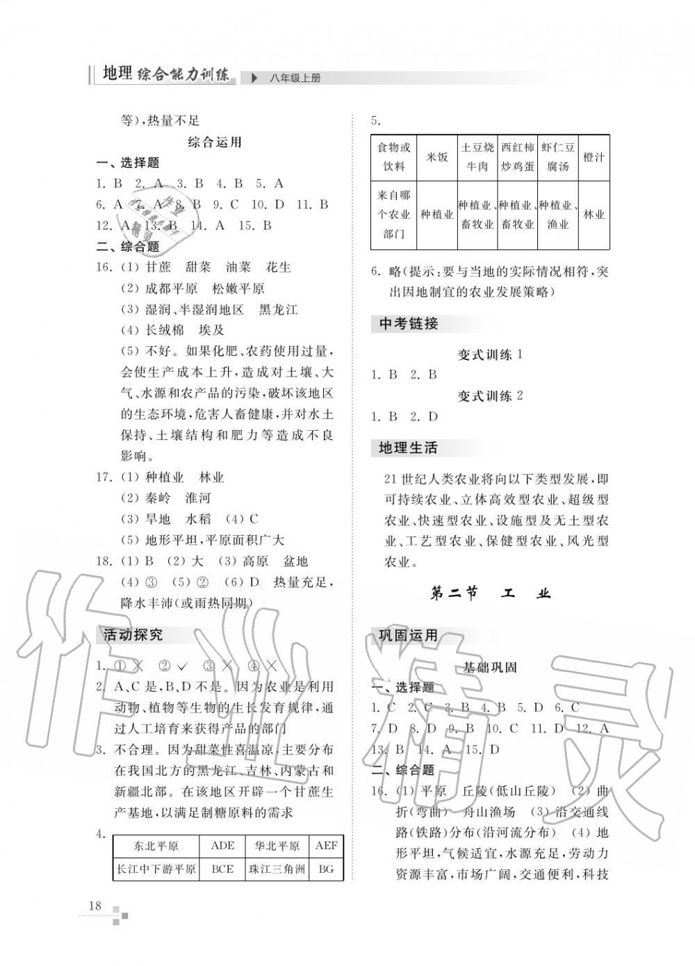 2017年綜合能力訓(xùn)練八年級(jí)地理上冊(cè)湘教版 第19頁