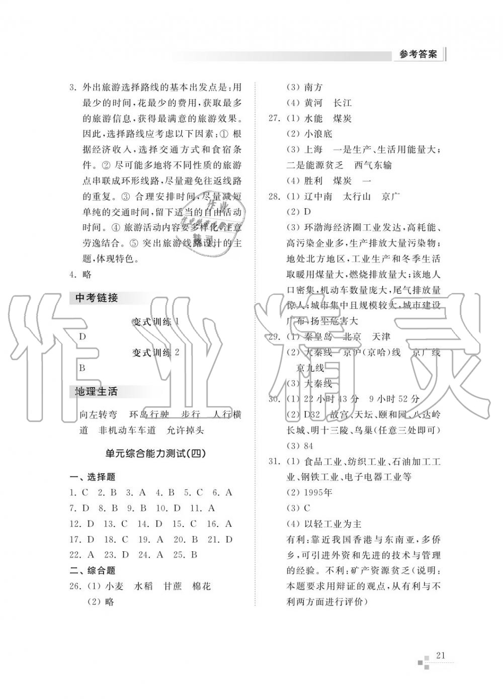 2017年綜合能力訓(xùn)練八年級地理上冊湘教版 第22頁