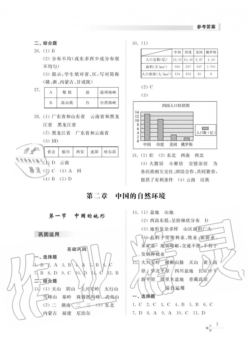 2017年綜合能力訓練八年級地理上冊湘教版 第8頁