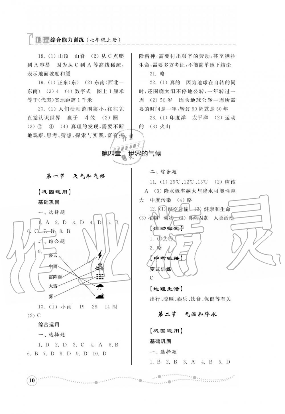 2016年综合能力训练七年级地理上册湘教版 第11页