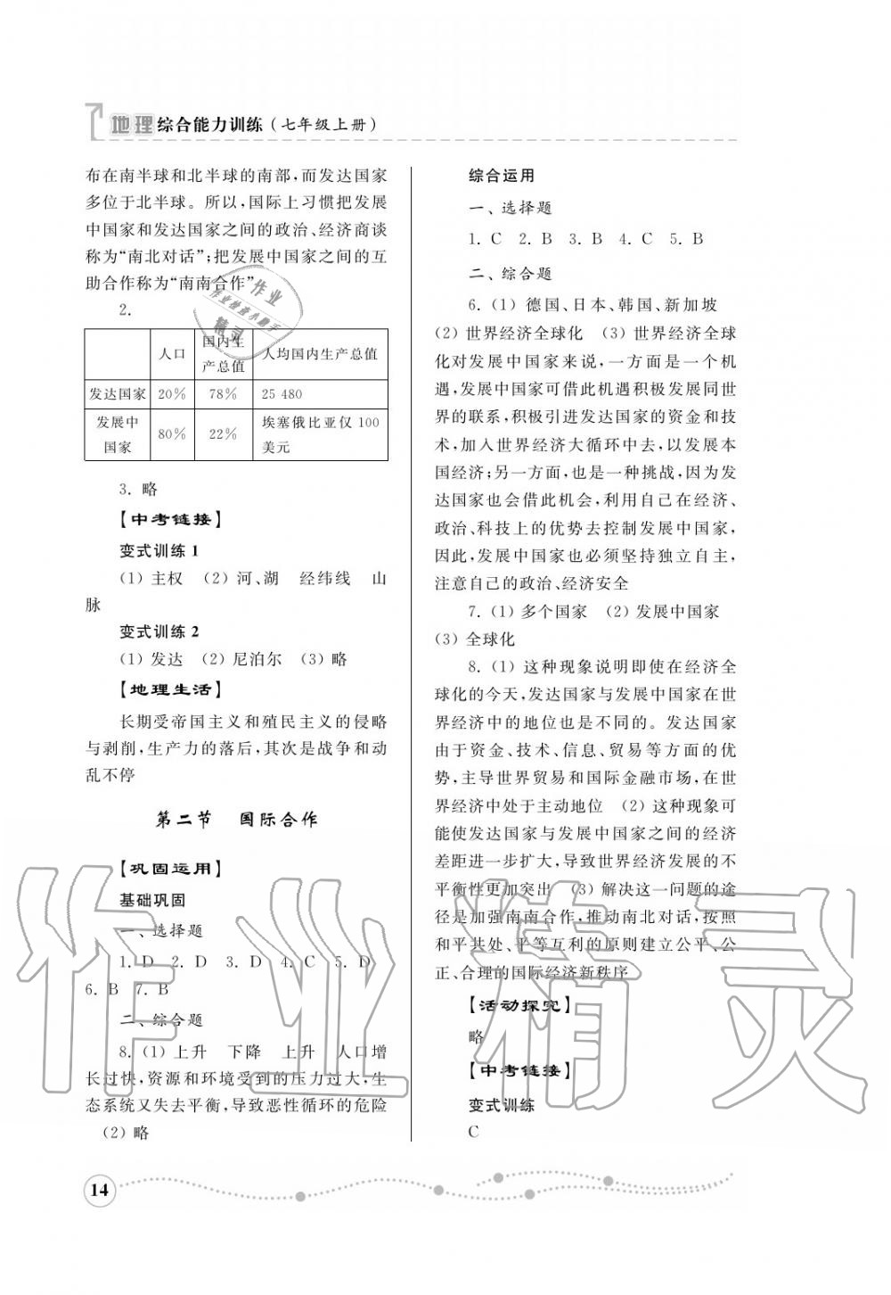 2016年综合能力训练七年级地理上册湘教版 第15页