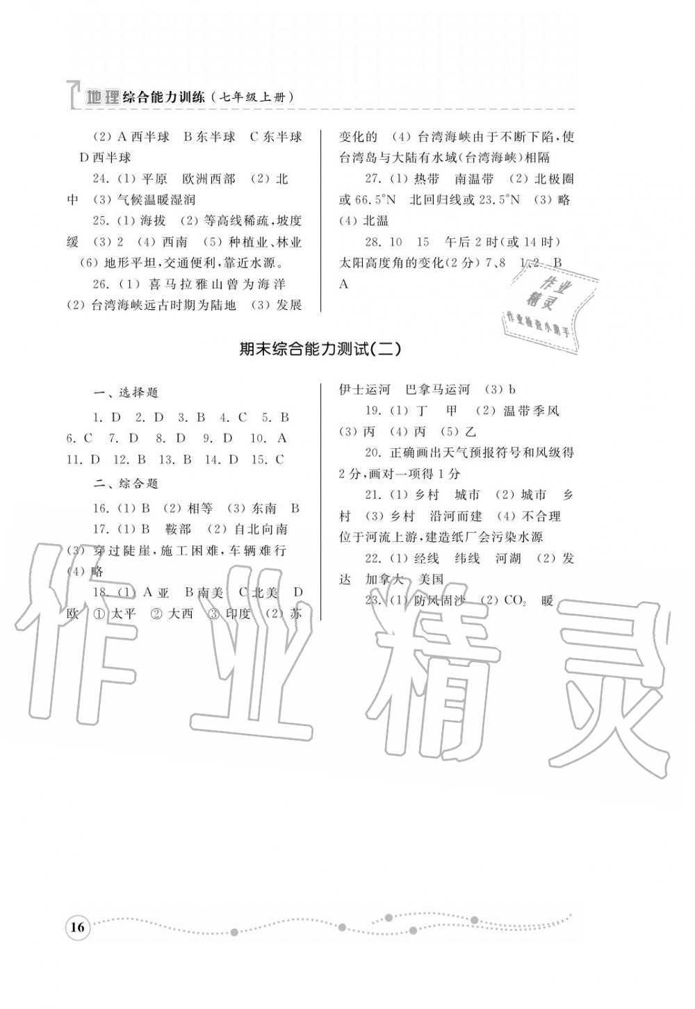 2016年综合能力训练七年级地理上册湘教版 第17页