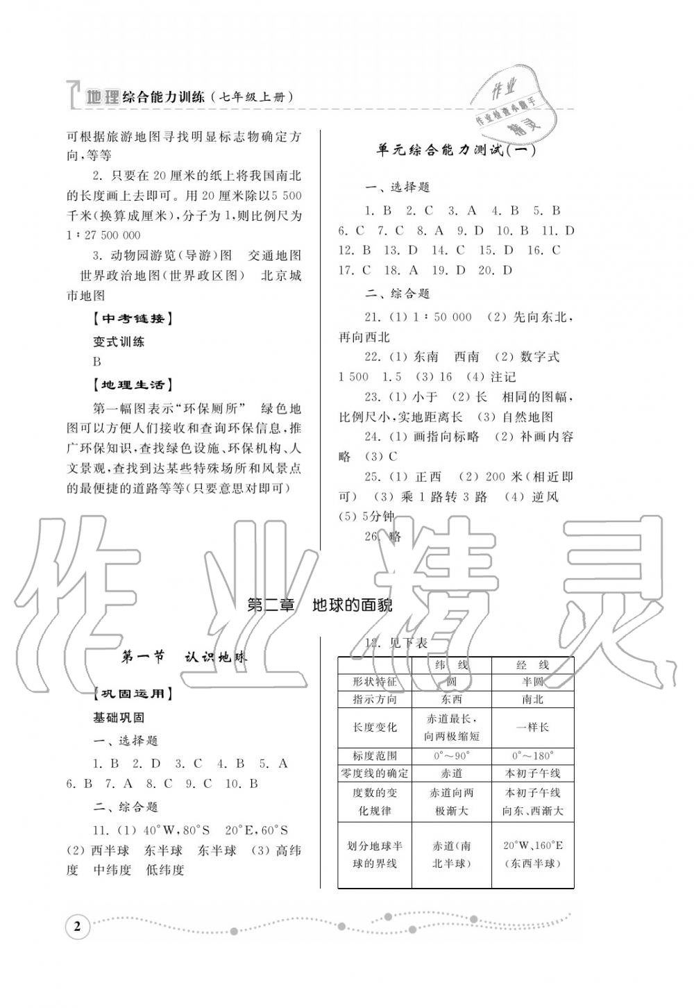 2016年綜合能力訓(xùn)練七年級地理上冊湘教版 第3頁