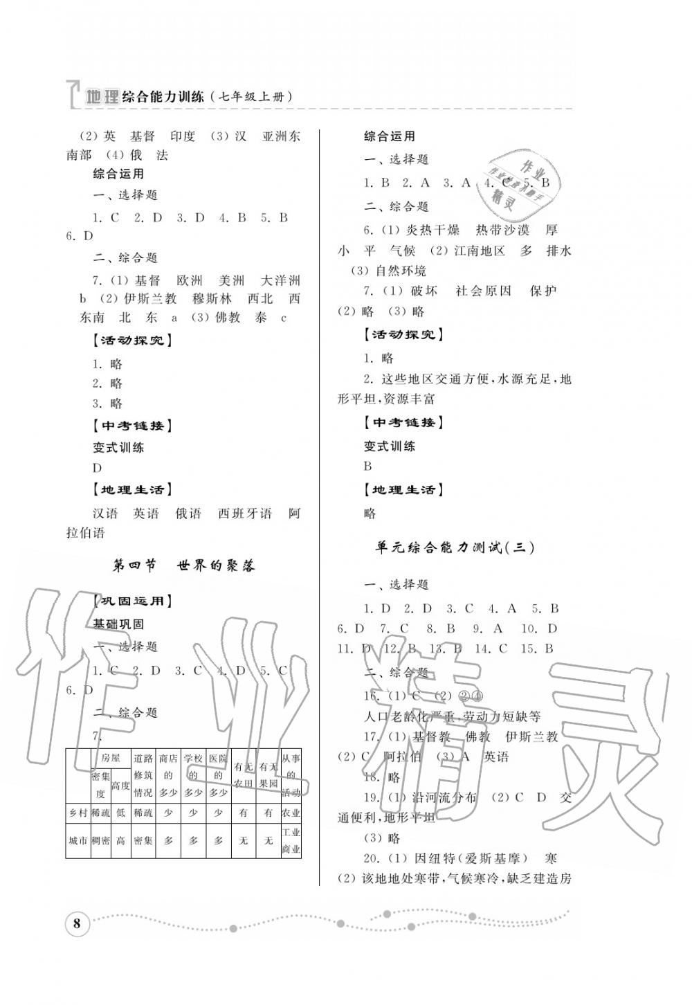 2016年综合能力训练七年级地理上册湘教版 第9页