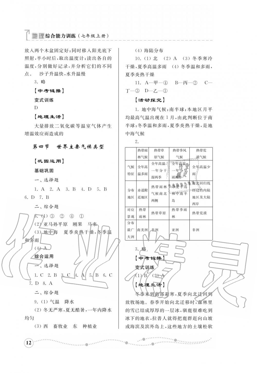 2016年综合能力训练七年级地理上册湘教版 第13页