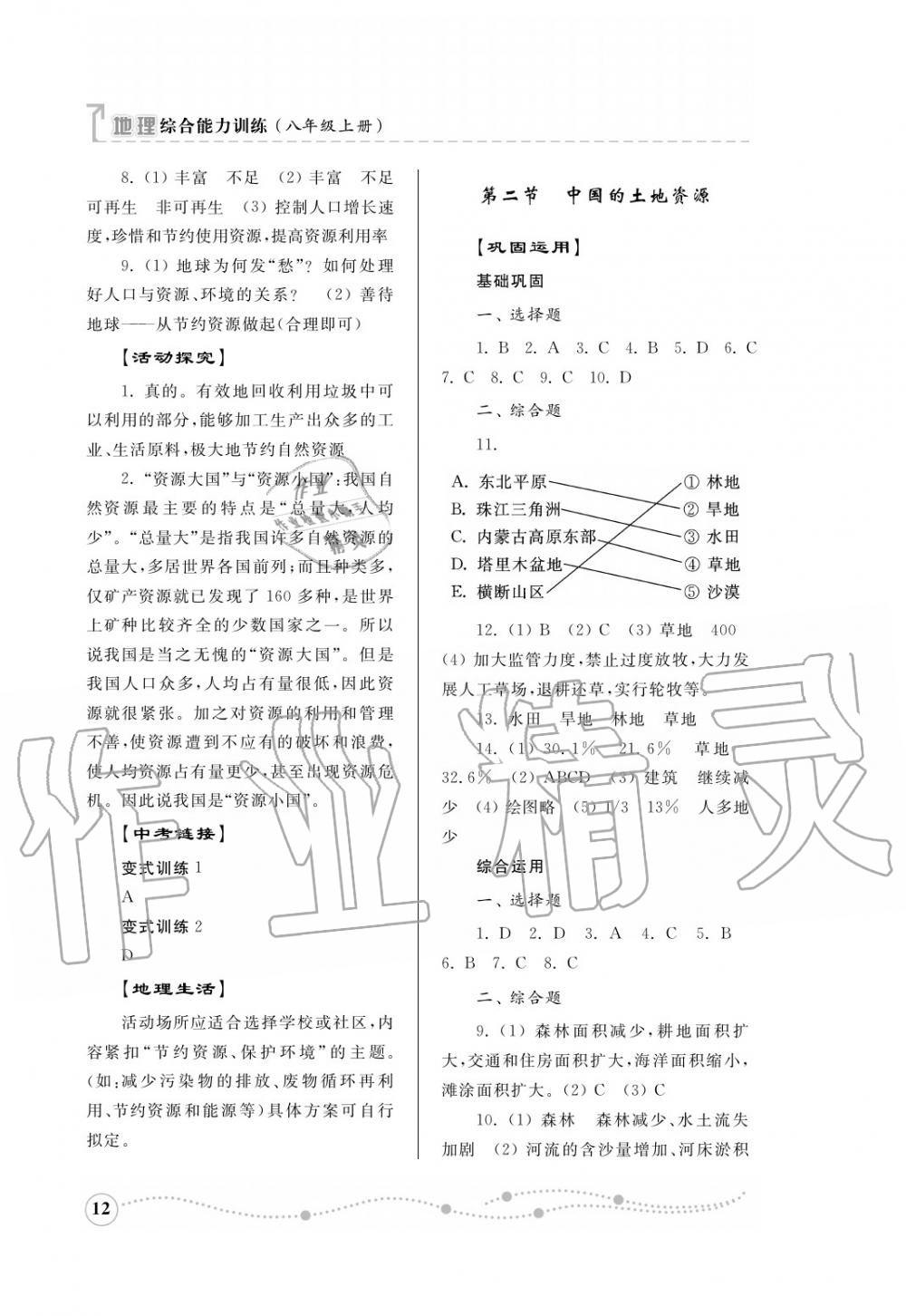 2016年綜合能力訓(xùn)練八年級地理上冊湘教版 第13頁