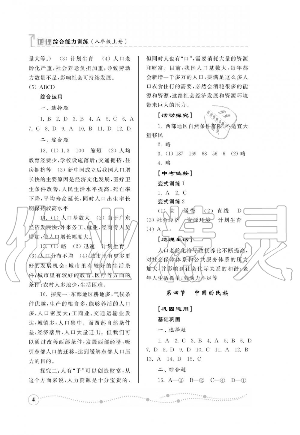 2016年綜合能力訓練八年級地理上冊湘教版 第5頁