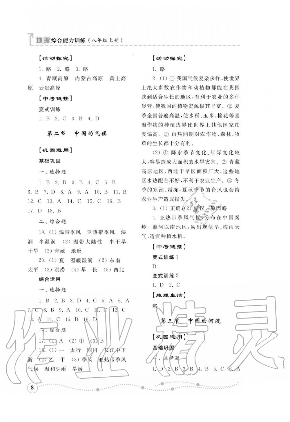 2016年綜合能力訓(xùn)練八年級(jí)地理上冊(cè)湘教版 第9頁(yè)