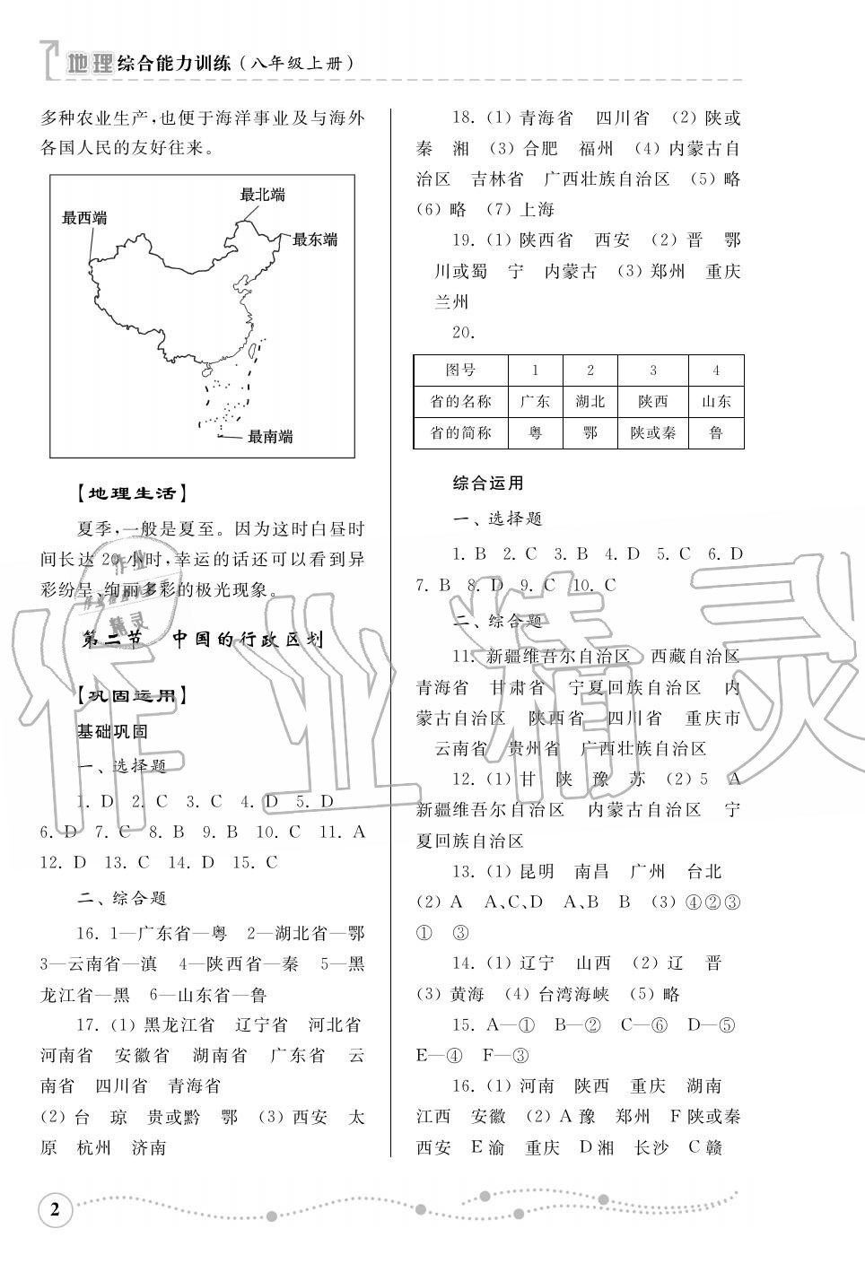 2015年綜合能力訓(xùn)練八年級地理上冊湘教版 第2頁