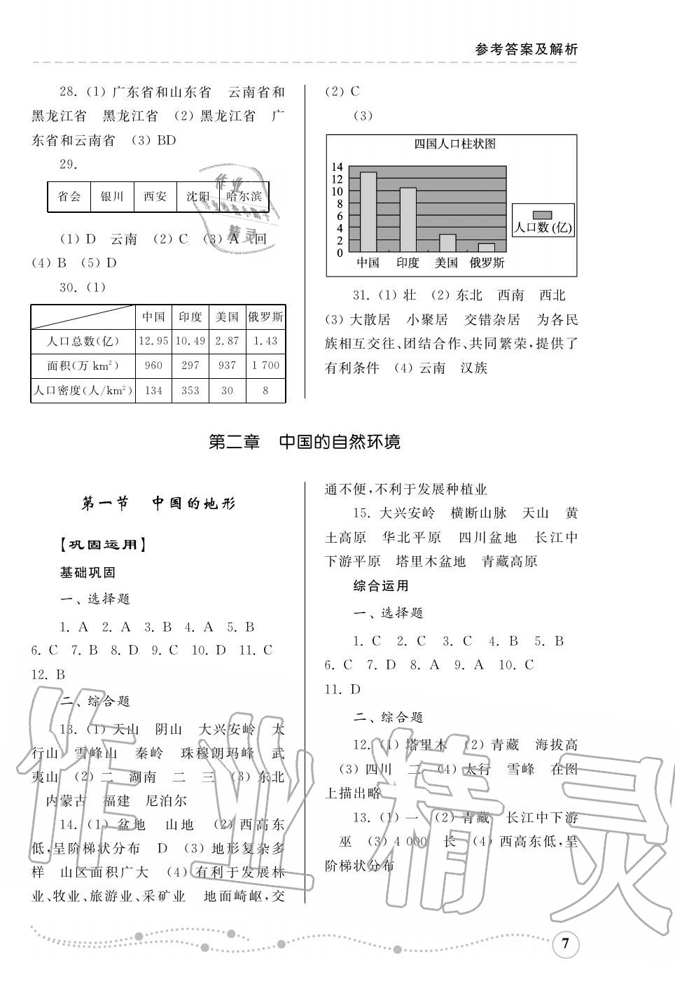 2015年综合能力训练八年级地理上册湘教版 第7页