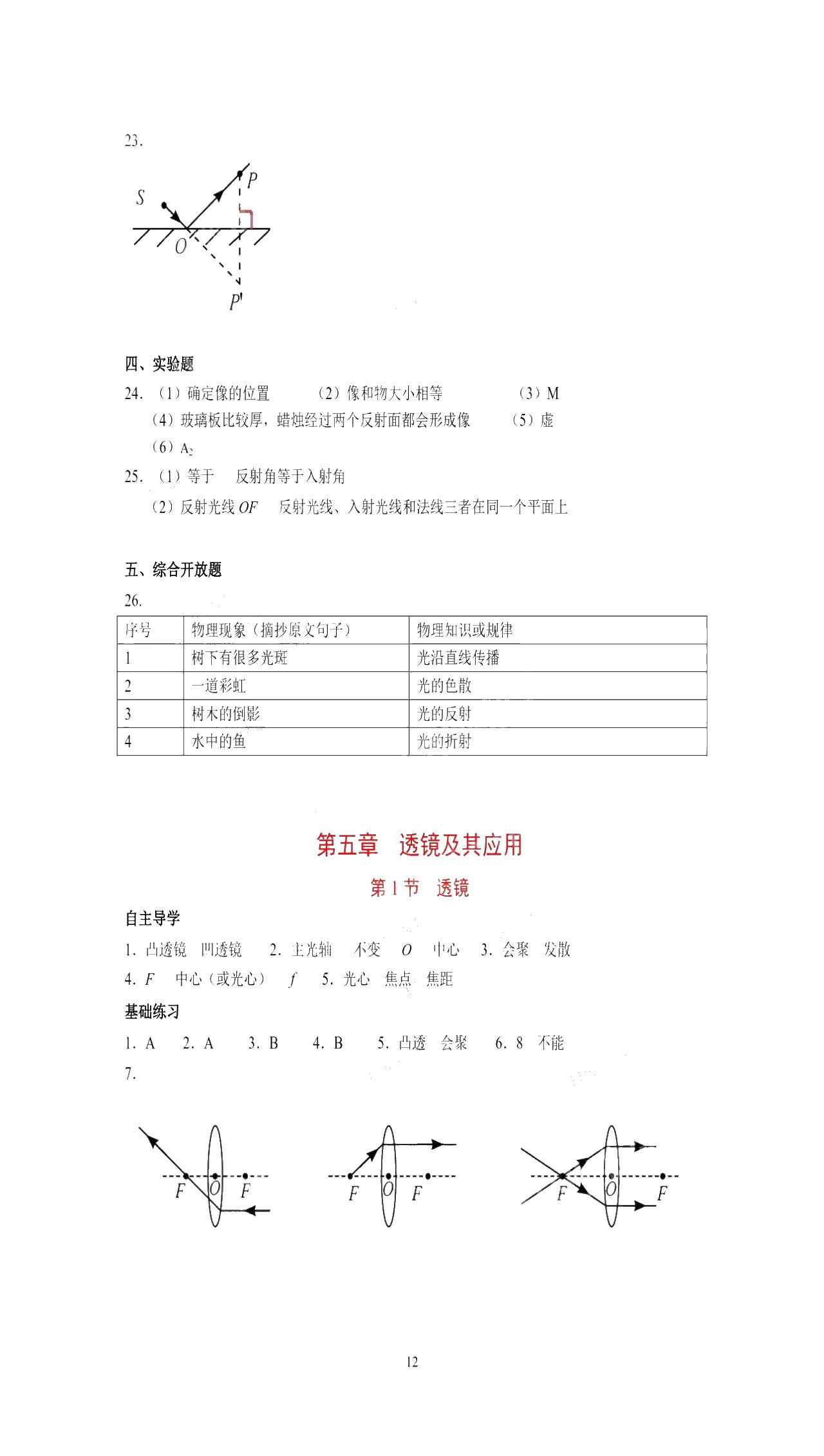 2019年知識與能力訓(xùn)練八年級物理上冊人教版 第12頁