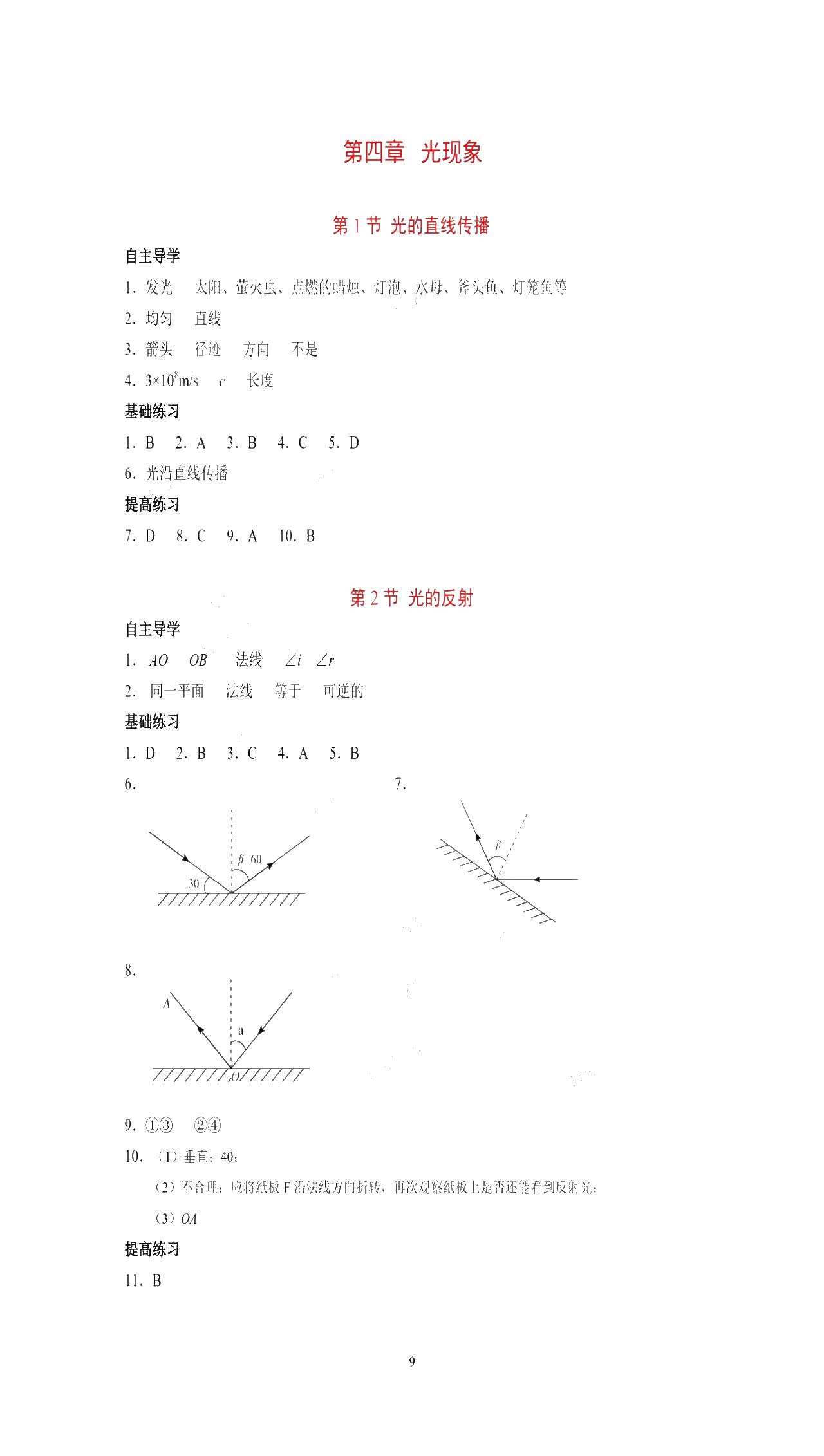 2019年知识与能力训练八年级物理上册人教版 第9页